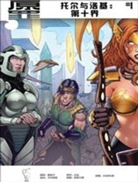 原罪：託爾與洛基