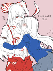 有關妹紅和鈴仙的短漫