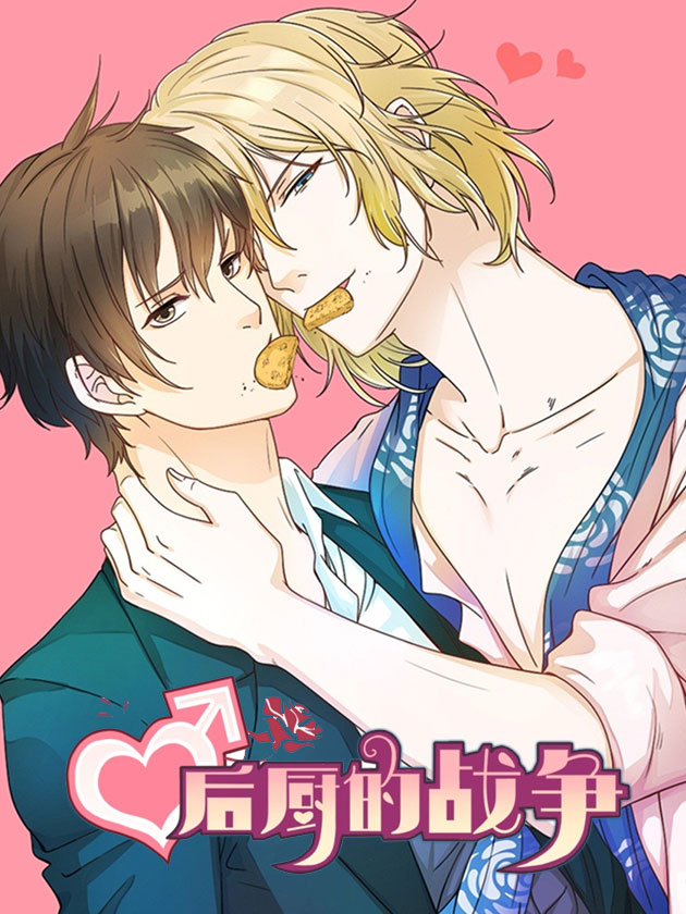 後廚的戰爭