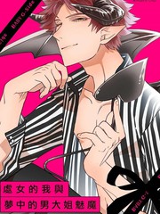 處女的我與夢中的男大姐魅魔