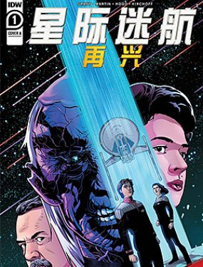 星際迷航：再興