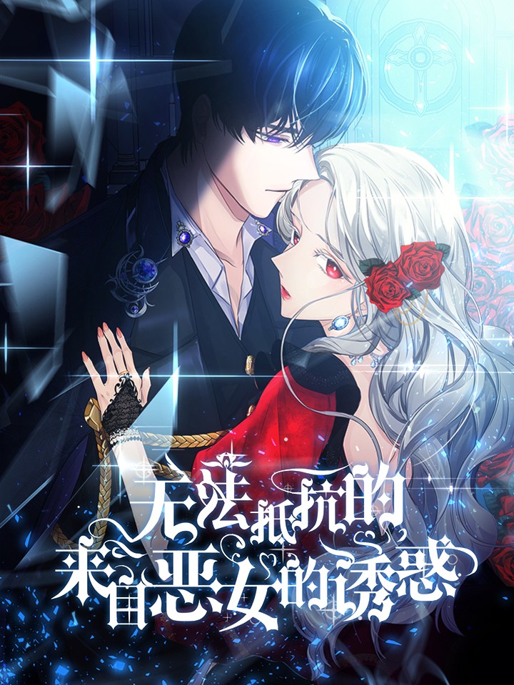 無法抵抗的，來自惡女的誘惑