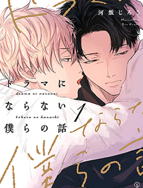 無法變得戲劇性的我們