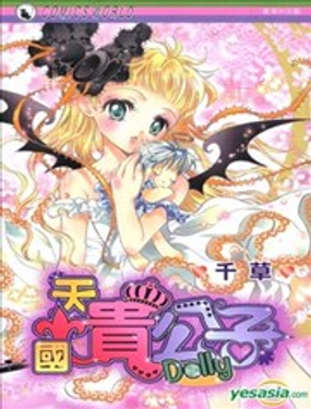 天國貴公子Dolly