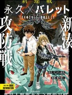 永久×Bullet新湊攻防戰篇