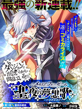 在地下城尋求邂逅是否搞錯了什麼 聖夜的夢想歌