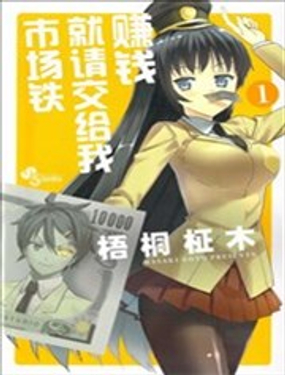 市場鐵好想賺大錢！