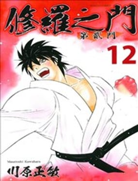 修羅之門 第貳門