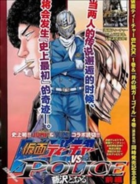 假面教師VS假面警察