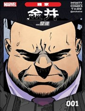 漫威無限漫畫：金並...是誰