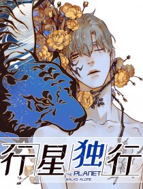 行星獨行