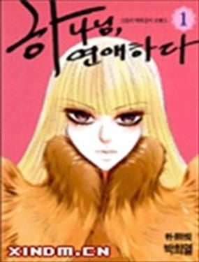 荷娜小姐戀愛了