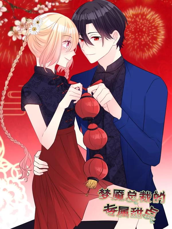 夢魘總裁的專屬甜點