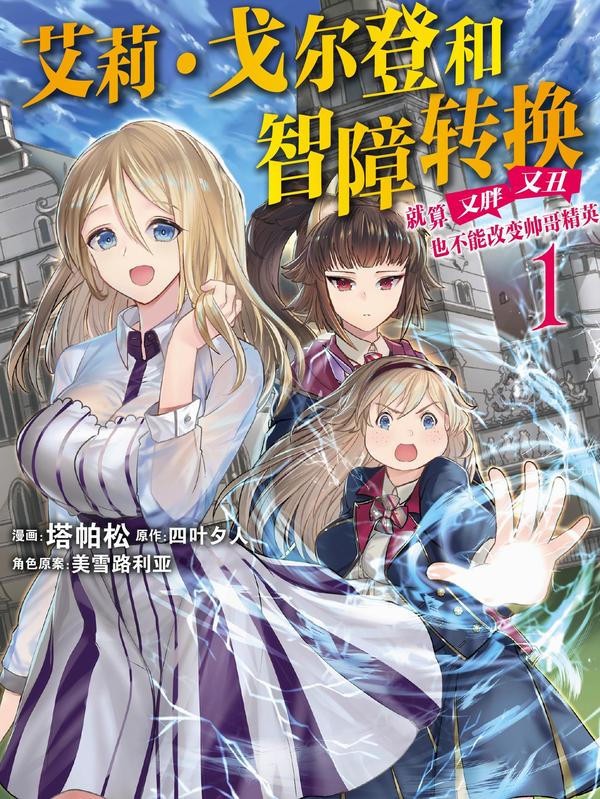 艾莉·戈爾登和智障轉換 就算又胖又醜也不能改變帥哥精英