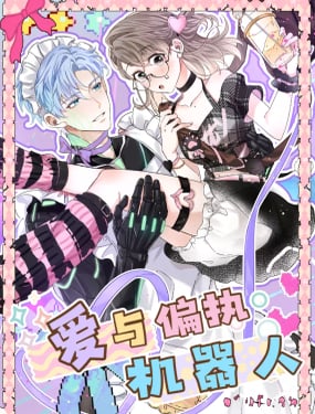 愛與偏執機器人