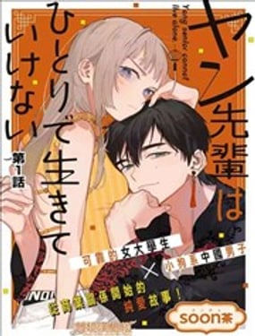 楊學長無法獨立生活