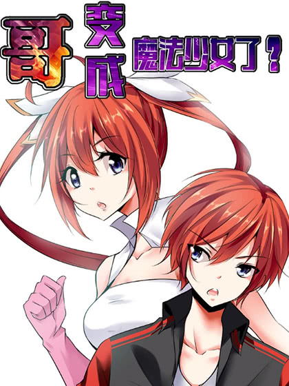 哥變成魔法少女？！
