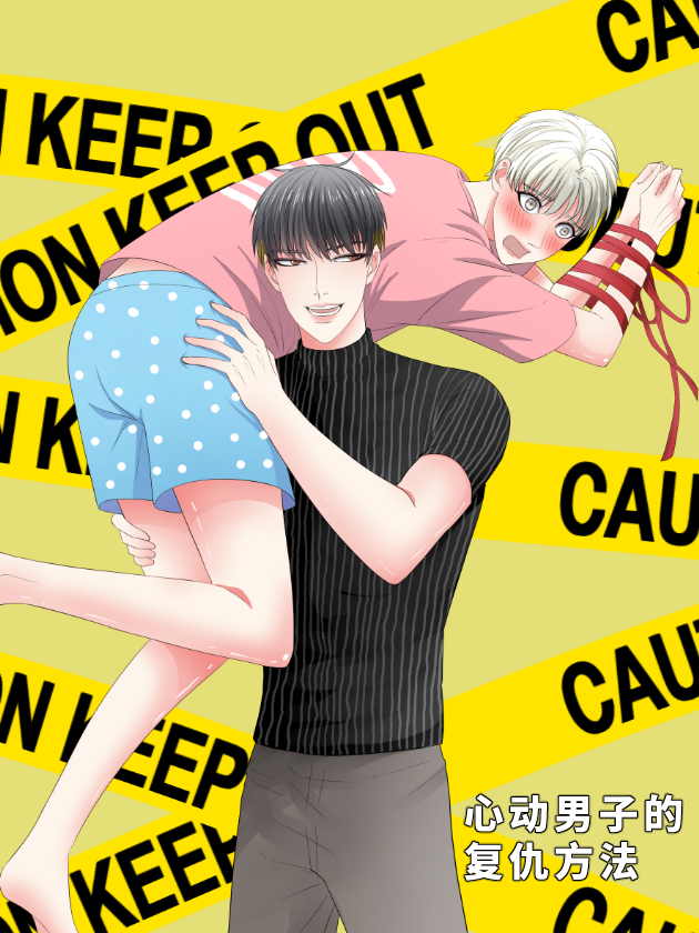 心動男子的復仇方法