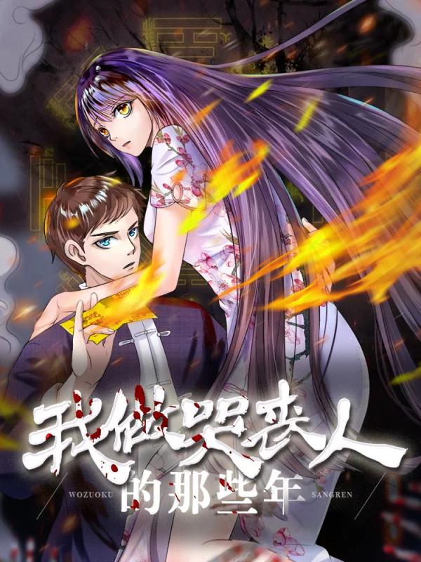 我做哭喪人的那些年