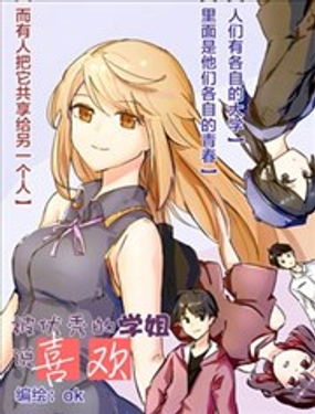 被優秀的學姐說喜歡~