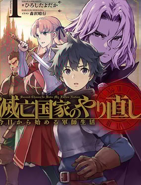 滅亡國家重生傳——從今天開啟軍師生活