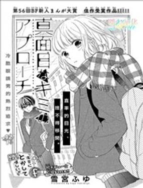 被認真的你靠近