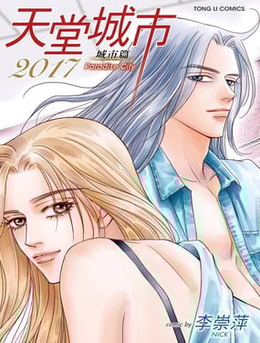 天堂城市2017