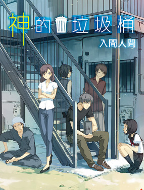 神的垃圾桶-輕小說