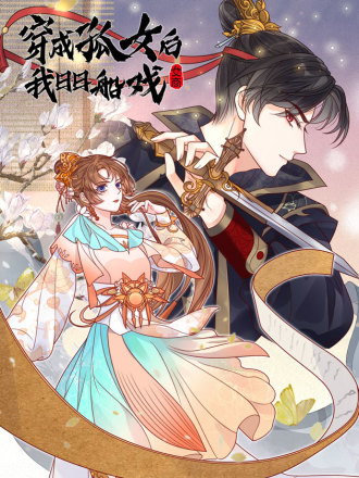 穿成孤女後我日日船戲