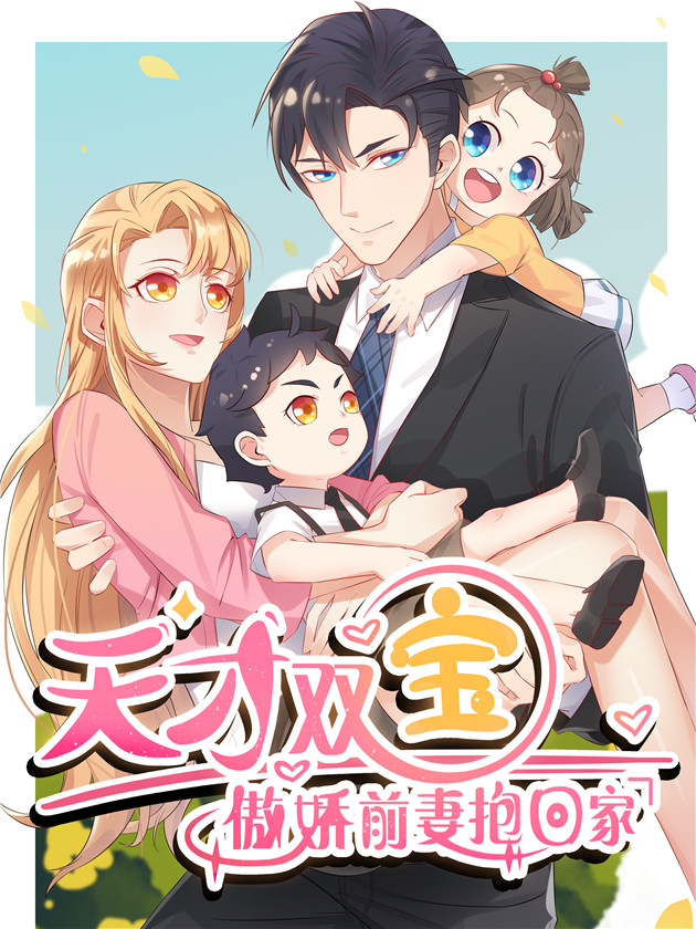 天才雙寶：傲嬌前妻抱回家