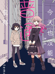 今天也沒能變得普通