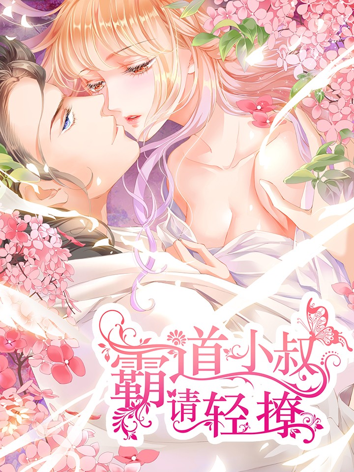 霸道小叔，請輕撩