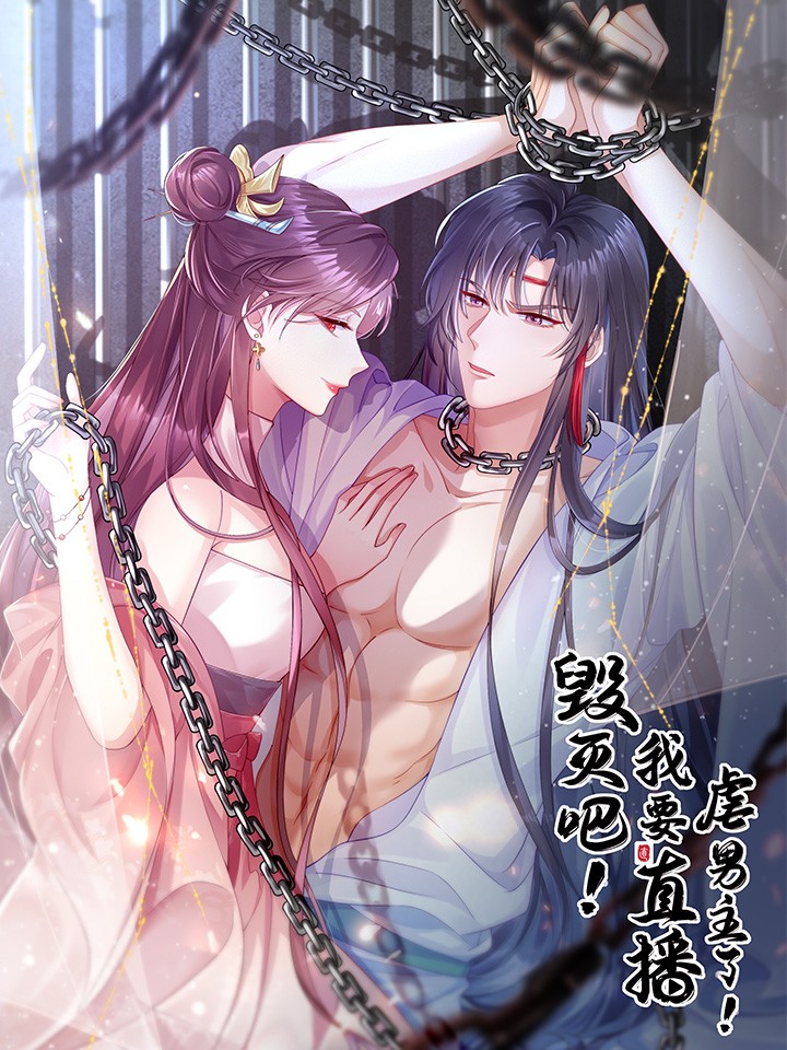 毀滅吧！我要直播虐男主了！