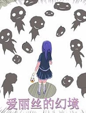 愛麗絲的幻境
