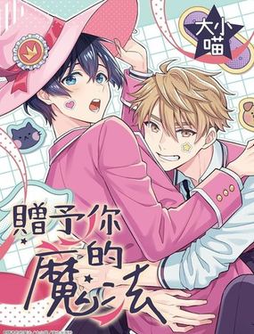 贈予你的魔法