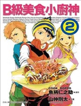 B級美食小廚神