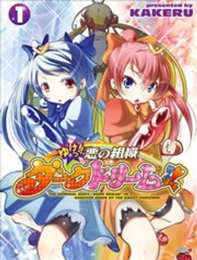 去吧!! 邪惡組織DARK DREAM!!