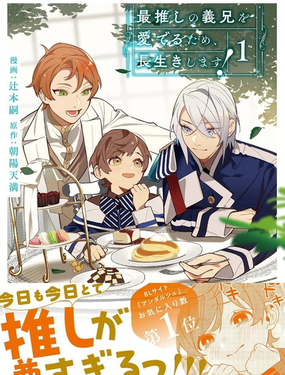 為了疼愛最推的義兄，我要長久活下去！