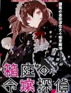 箱庭的千金偵探