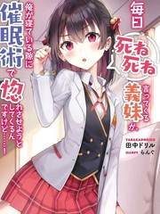 每天吵著叫我去死的義妹竟然想趁我睡覺的時候用催眠術讓我愛上她……！