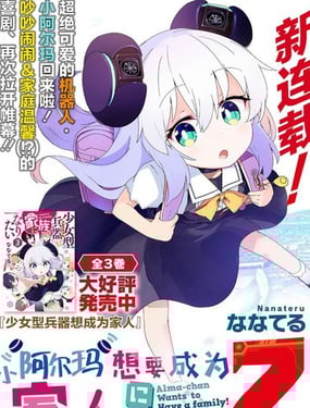 小阿爾瑪想要成為家人Z