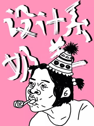 設計系奶蓋日常