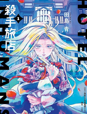 殺手旅店
