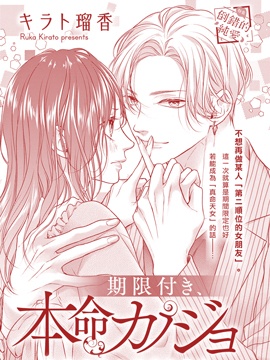 期間限定、本命女友