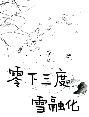 零下三度雪融化