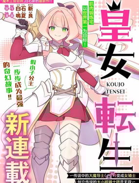 皇女轉生  ~傳說中的大魔導士（♂）變成女騎士、創立傳說的大小姐騎士團開無雙~