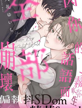 因你的話語而全部崩壞