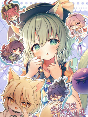 地靈殿寵物大作戰