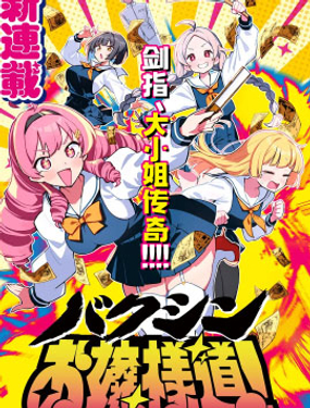 爆進、大小姐之道