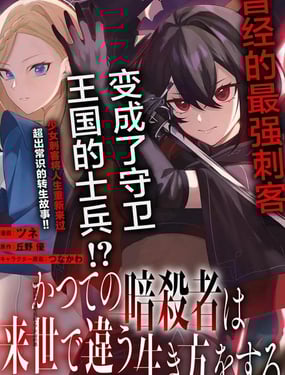 曾經的刺客轉生後踏上了不同的路